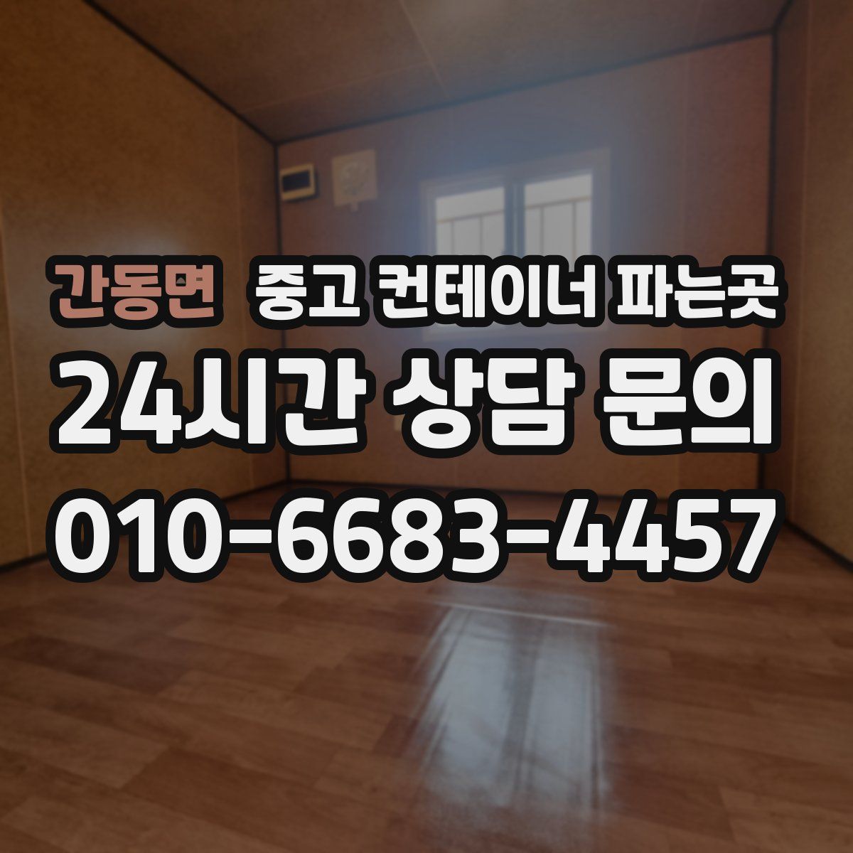 간동면 중고 컨테이너 파는곳
