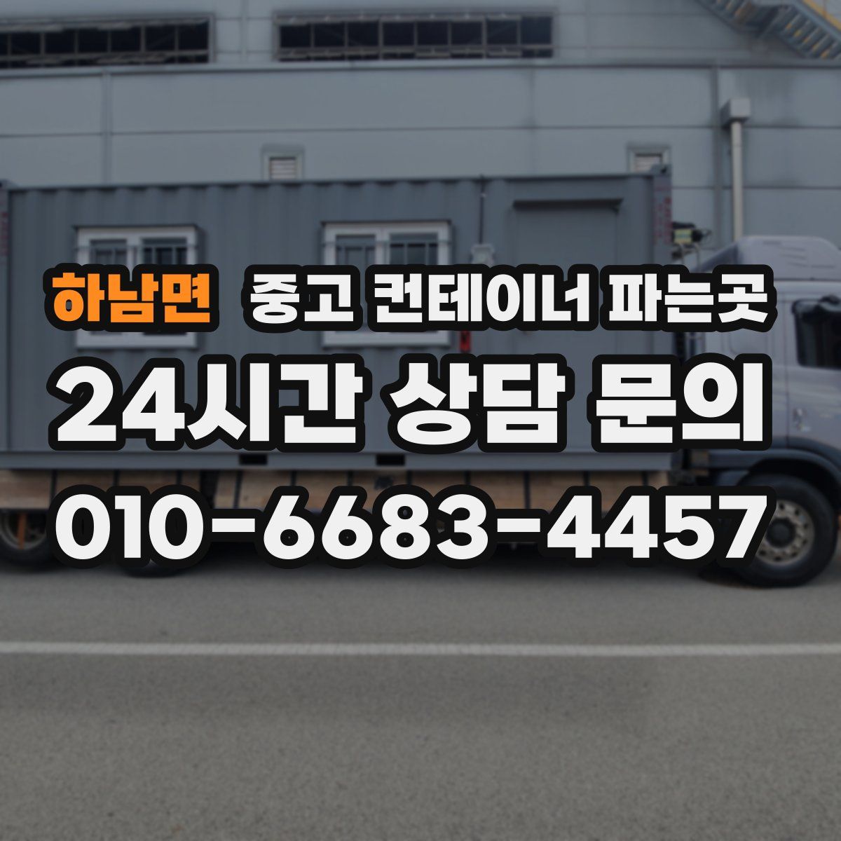 하남면 중고 컨테이너 파는곳