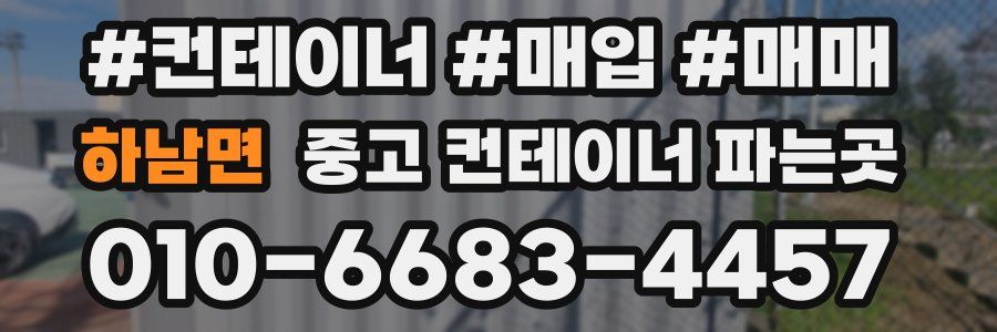 하남면 중고 컨테이너 파는곳