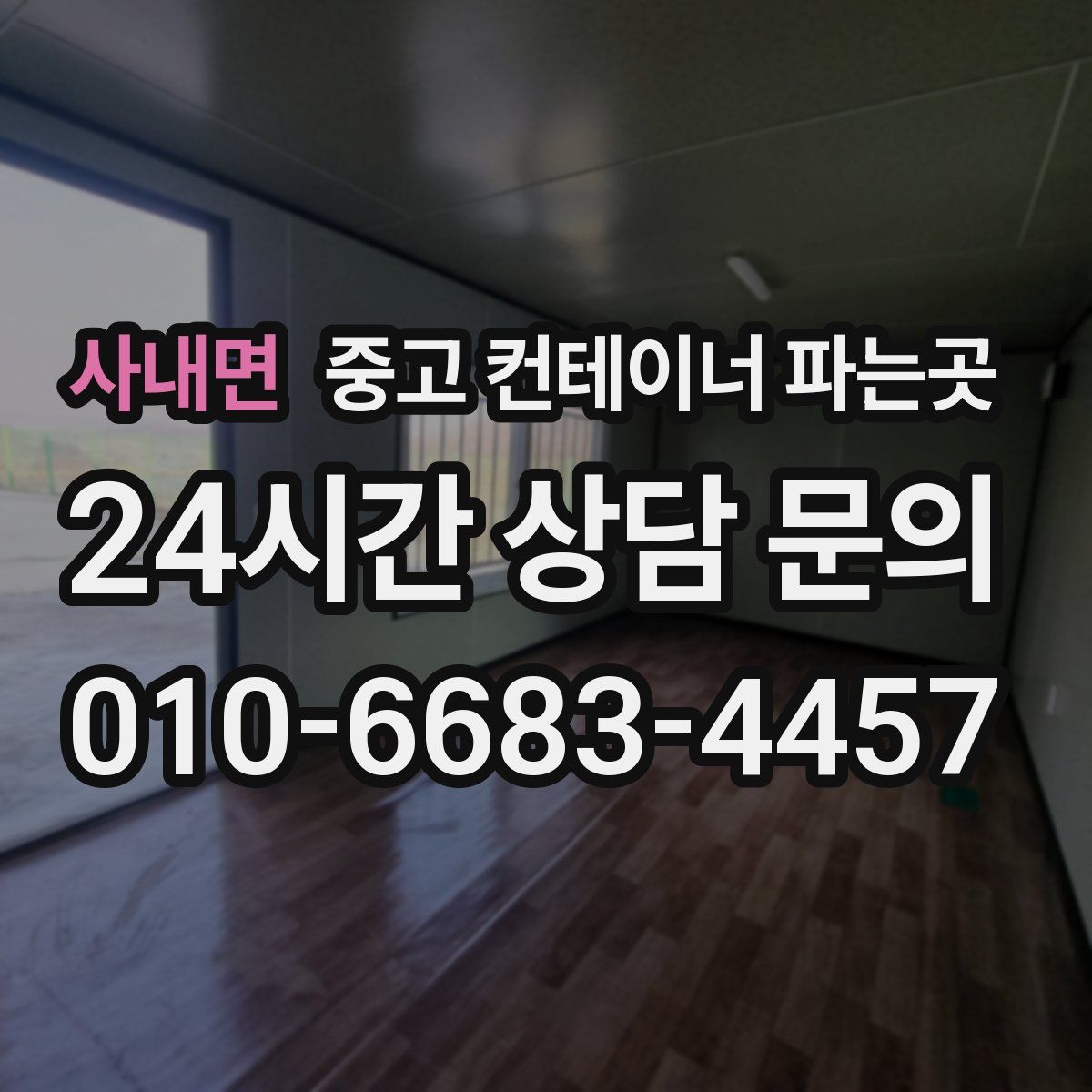 사내면 중고 컨테이너 파는곳