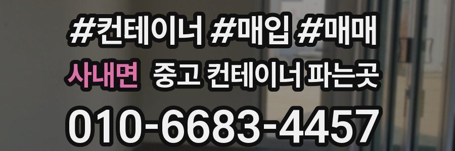 사내면 중고 컨테이너 파는곳