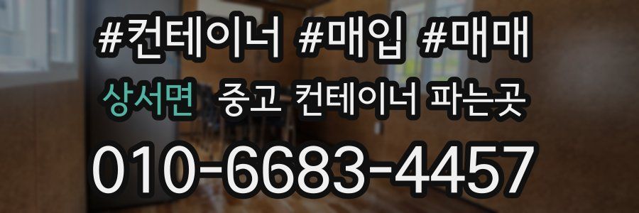 상서면 중고 컨테이너 파는곳