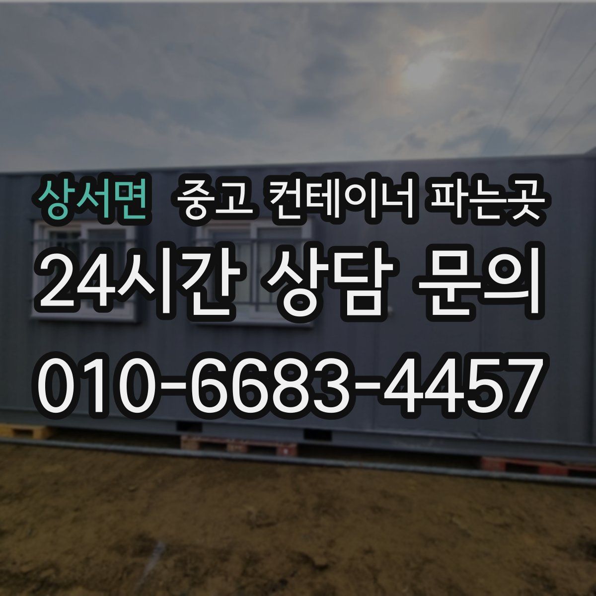 상서면 중고 컨테이너 파는곳