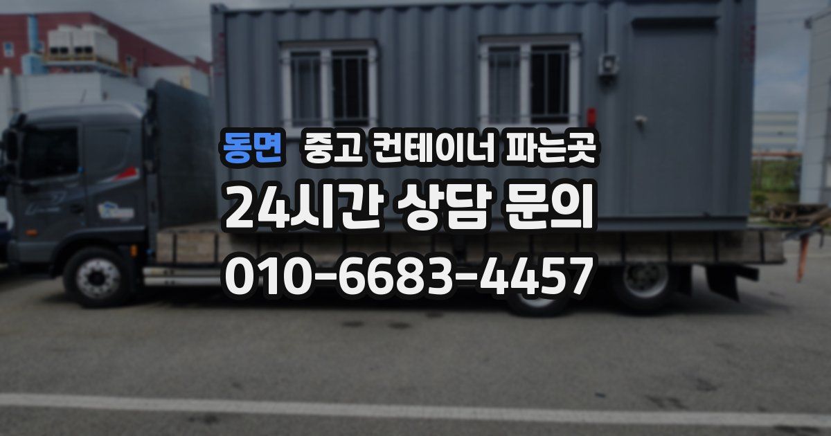 동면 중고 컨테이너 파는곳