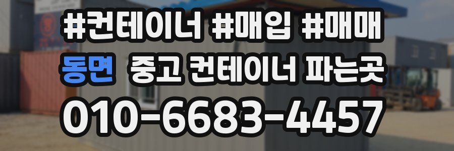 동면 중고 컨테이너 파는곳