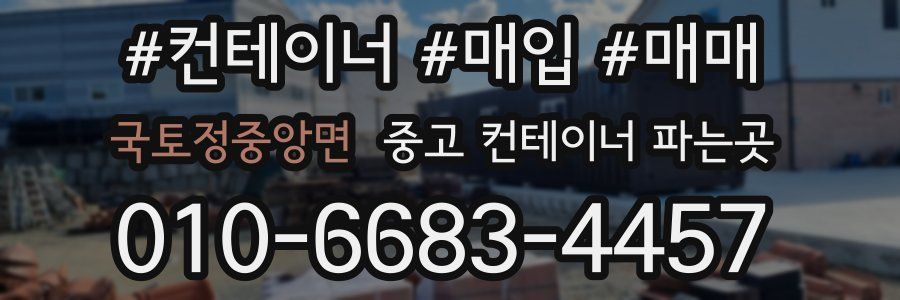 국토정중앙면 중고 컨테이너 파는곳