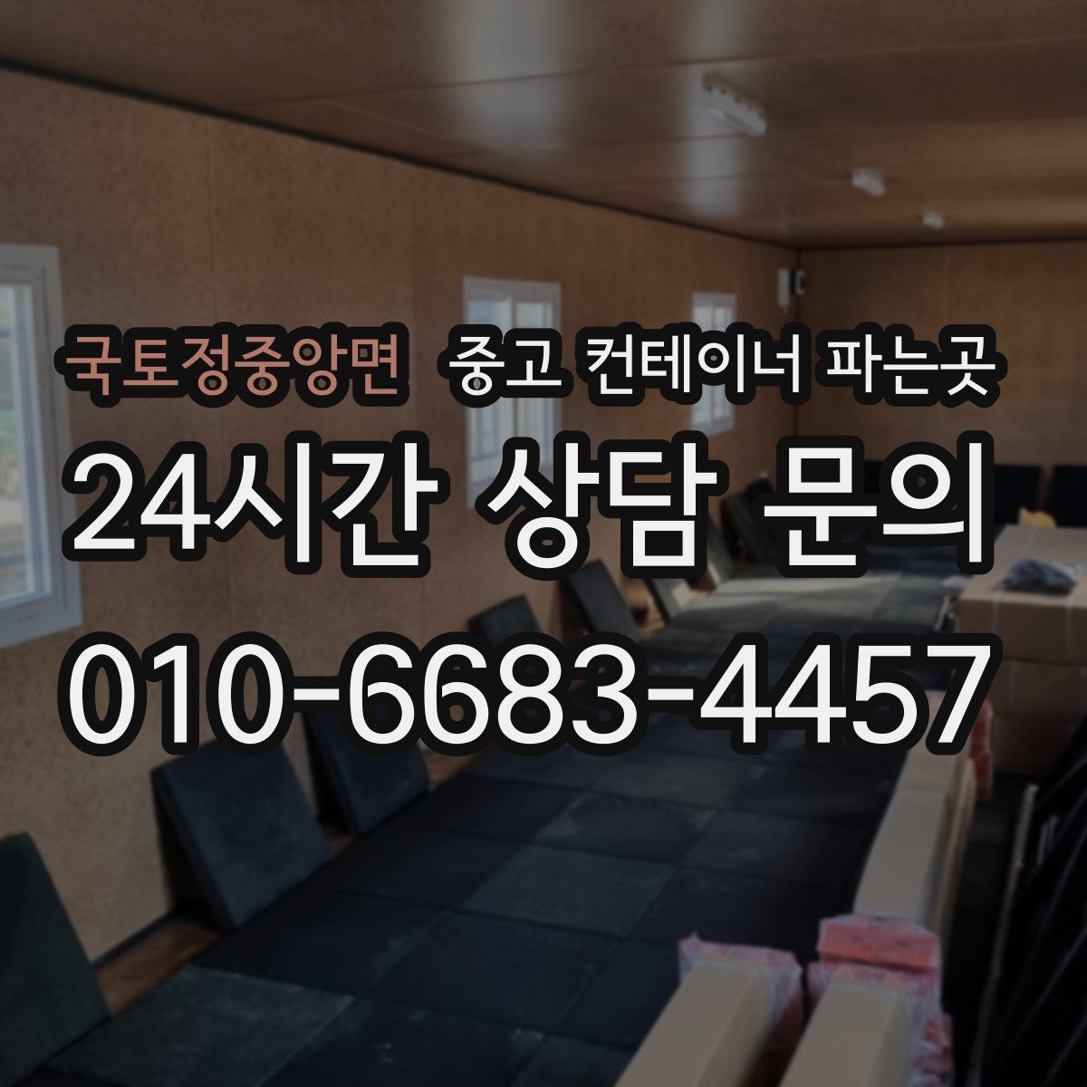 국토정중앙면 중고 컨테이너 파는곳