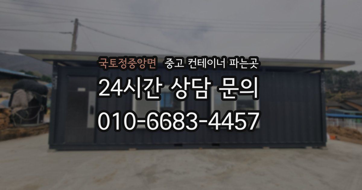 국토정중앙면 중고 컨테이너 파는곳