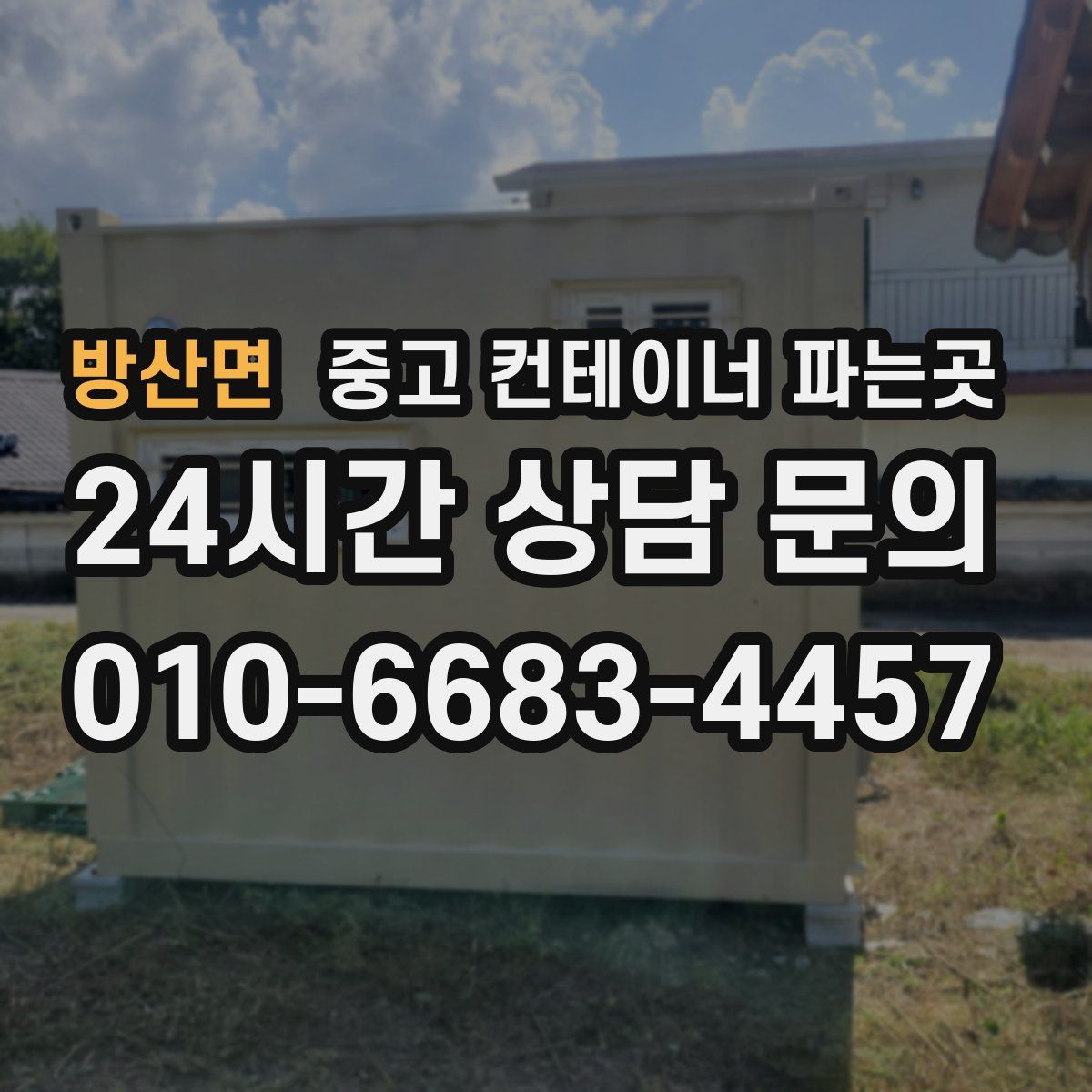 방산면 중고 컨테이너 파는곳