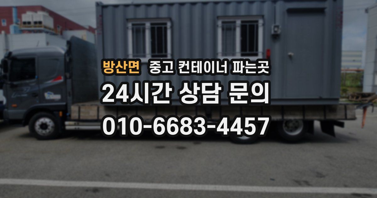 방산면 중고 컨테이너 파는곳