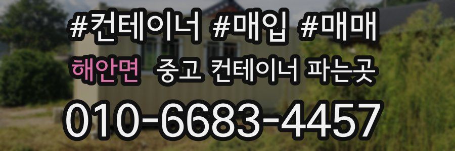 해안면 중고 컨테이너 파는곳