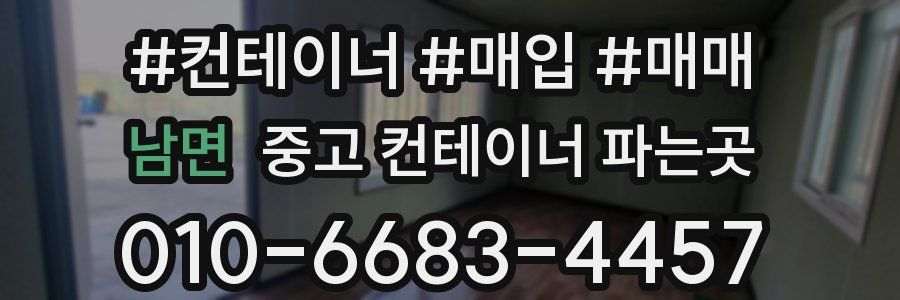 남면 중고 컨테이너 파는곳