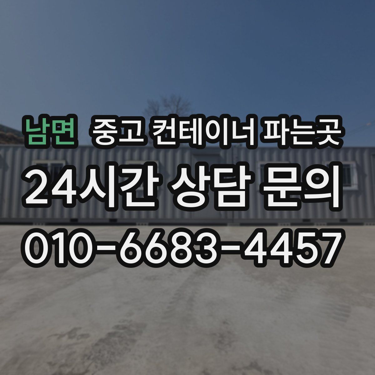 남면 중고 컨테이너 파는곳