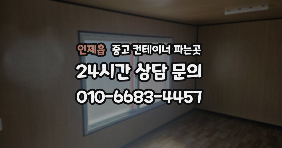 인제읍 중고 컨테이너 파는곳