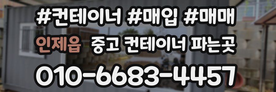 인제읍 중고 컨테이너 파는곳