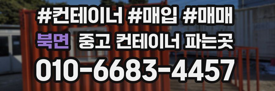 북면 중고 컨테이너 파는곳