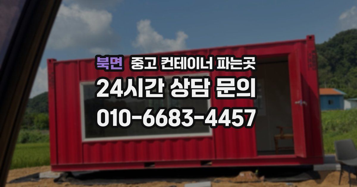 북면 중고 컨테이너 파는곳