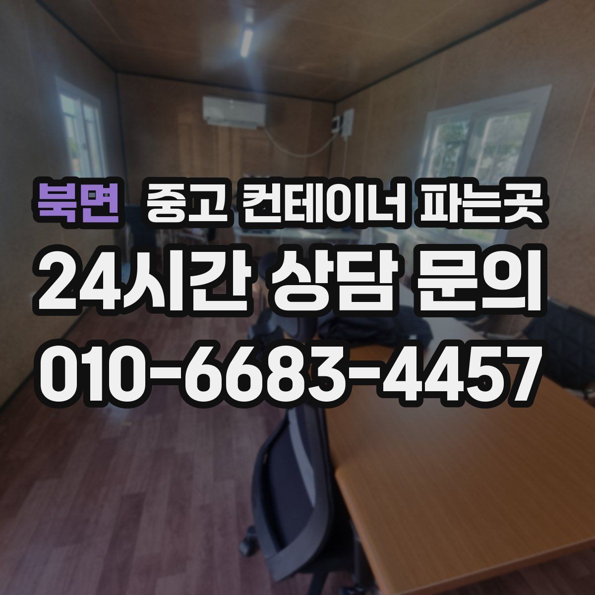 북면 중고 컨테이너 파는곳