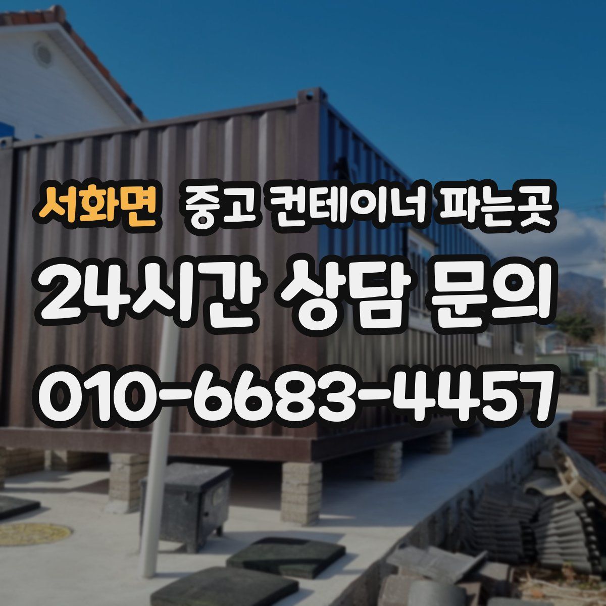 서화면 중고 컨테이너 파는곳