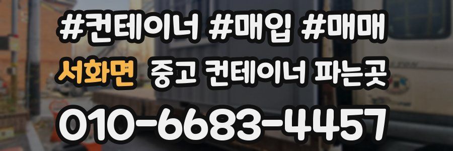 서화면 중고 컨테이너 파는곳