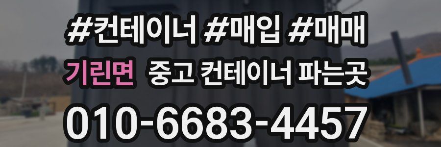 기린면 중고 컨테이너 파는곳
