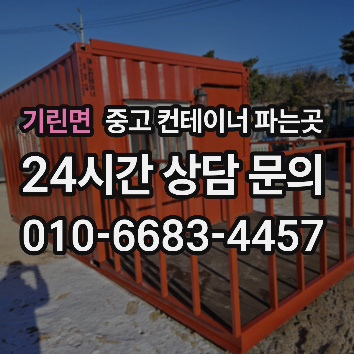 기린면 중고 컨테이너 파는곳
