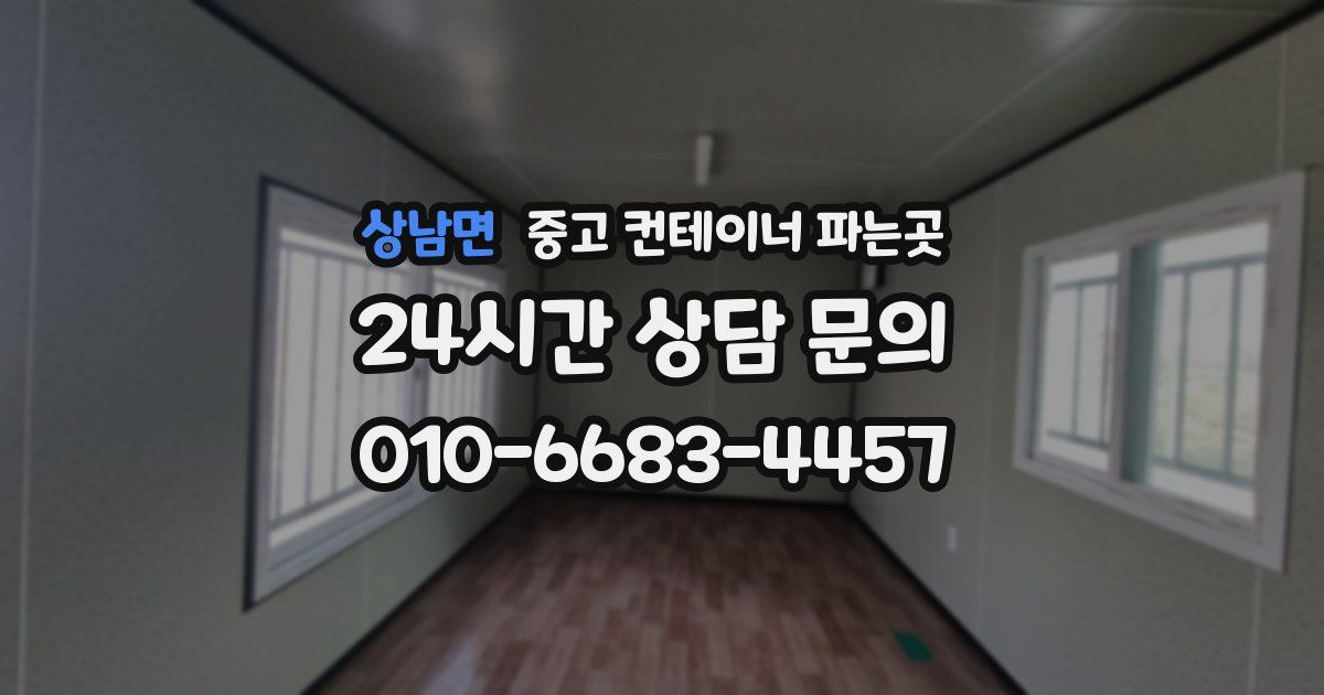상남면 중고 컨테이너 파는곳