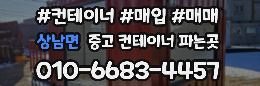 상남면 중고 컨테이너 파는곳
