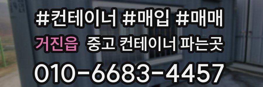 거진읍 중고 컨테이너 파는곳
