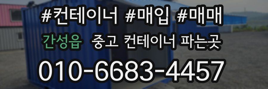 간성읍 중고 컨테이너 파는곳