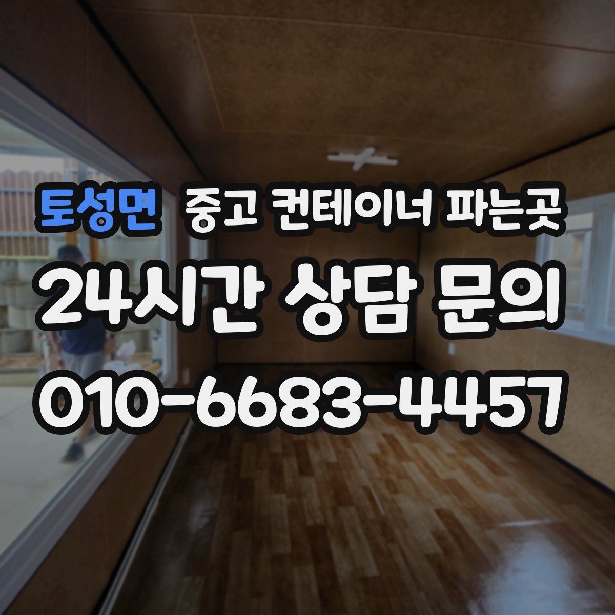 토성면 중고 컨테이너 파는곳