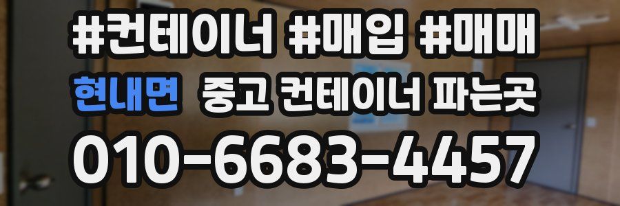 현내면 중고 컨테이너 파는곳