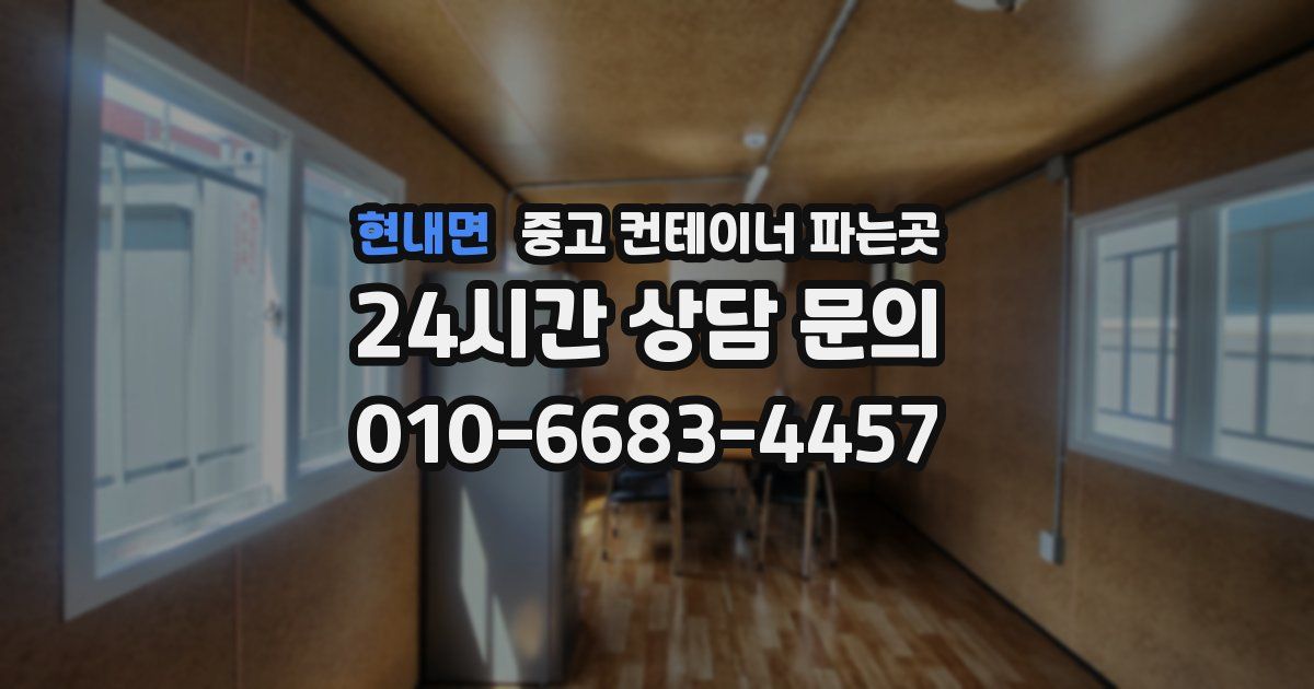 현내면 중고 컨테이너 파는곳