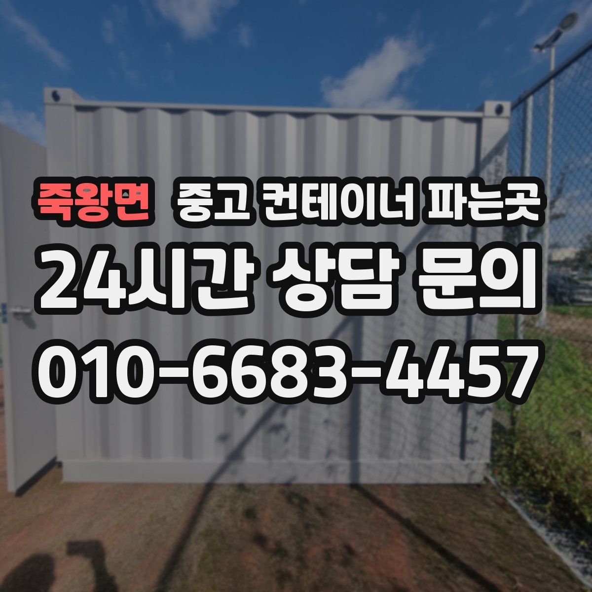 죽왕면 중고 컨테이너 파는곳