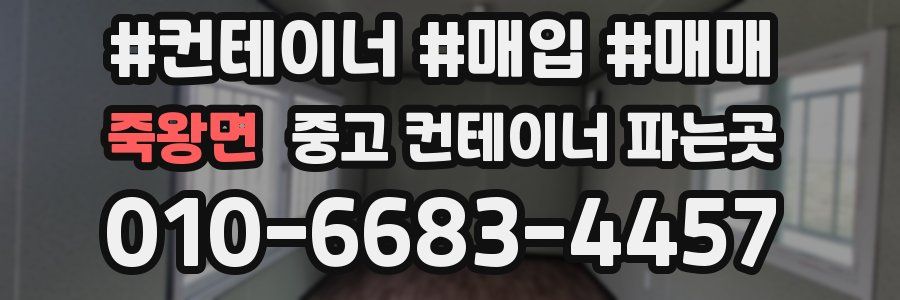 죽왕면 중고 컨테이너 파는곳