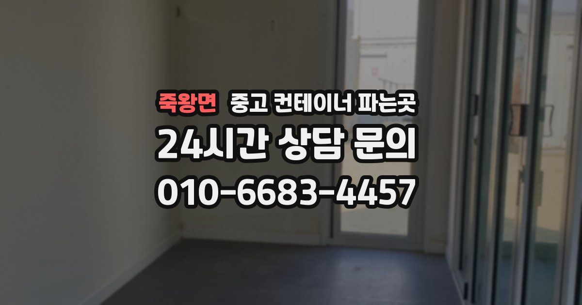 죽왕면 중고 컨테이너 파는곳