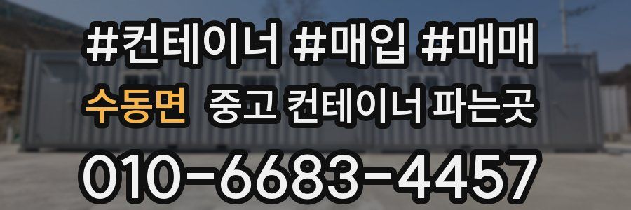 수동면 중고 컨테이너 파는곳