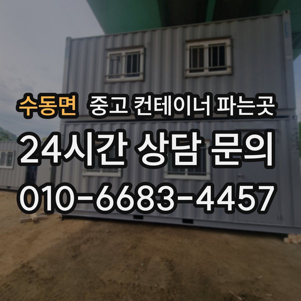 수동면 중고 컨테이너 파는곳
