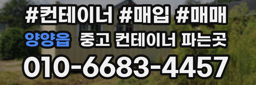 양양읍 중고 컨테이너 파는곳