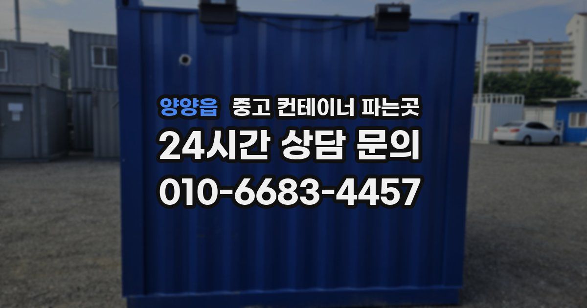 양양읍 중고 컨테이너 파는곳