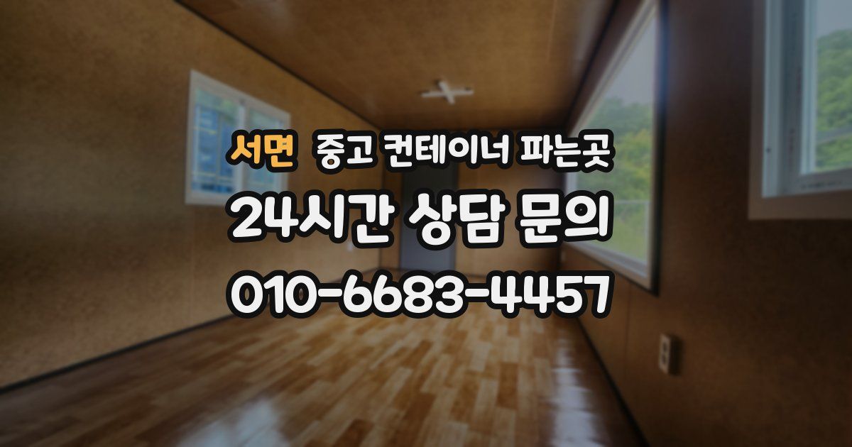 서면 중고 컨테이너 파는곳