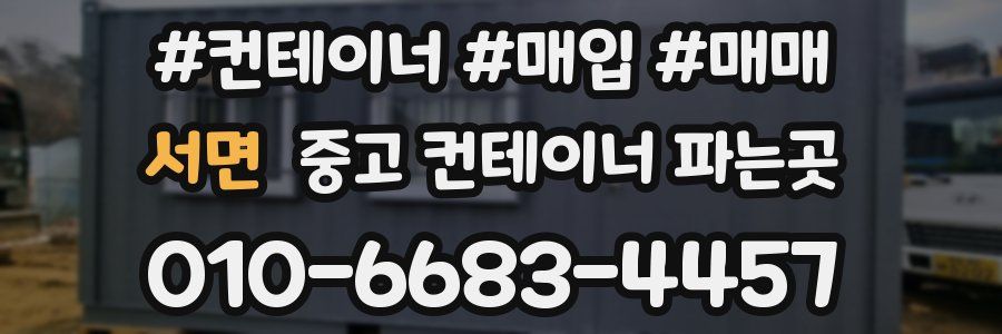 서면 중고 컨테이너 파는곳