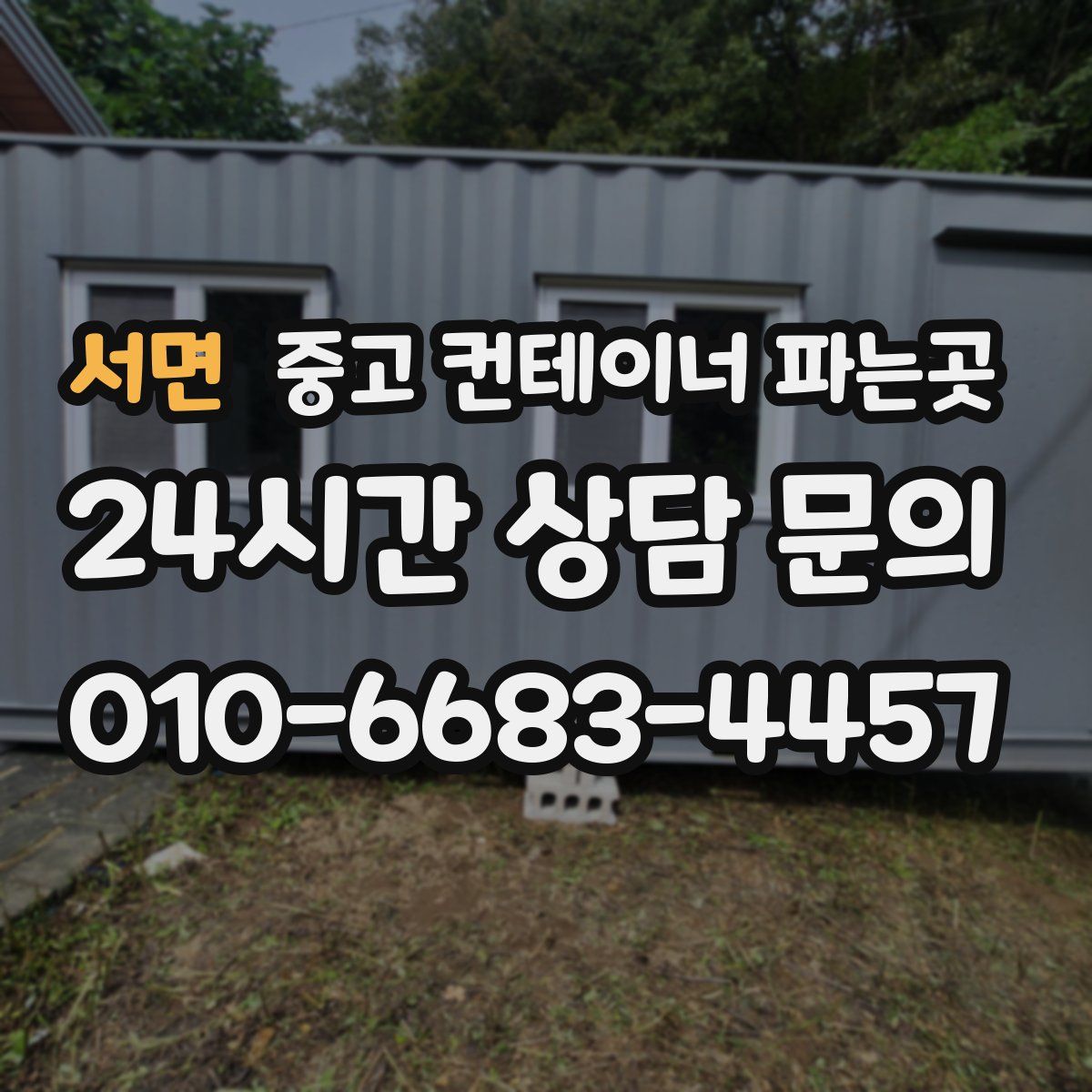 서면 중고 컨테이너 파는곳