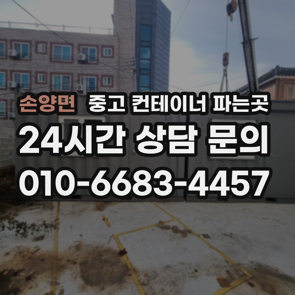 손양면 중고 컨테이너 파는곳