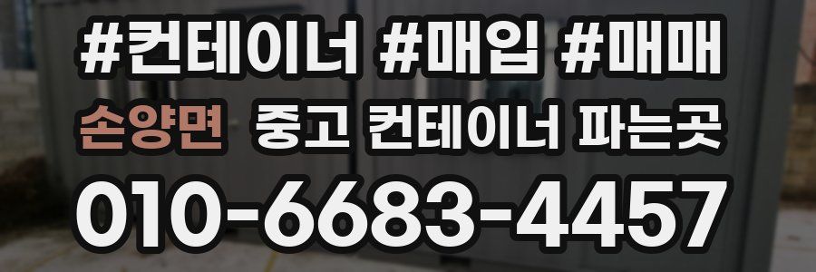손양면 중고 컨테이너 파는곳