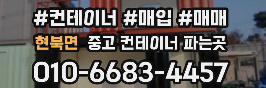 현북면 중고 컨테이너 파는곳