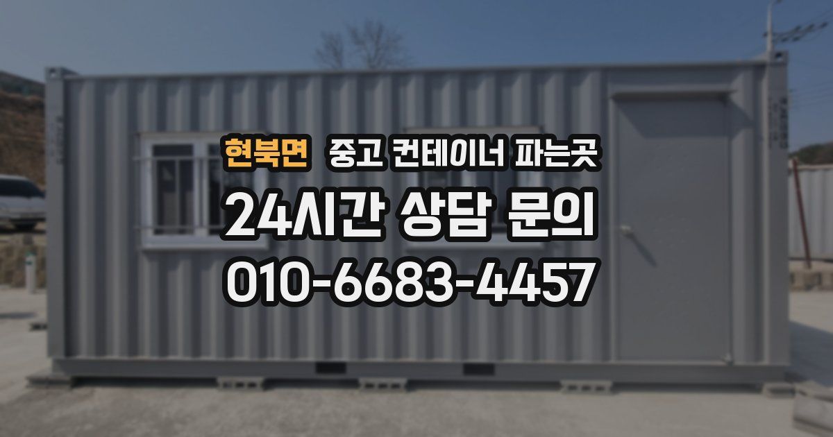 현북면 중고 컨테이너 파는곳