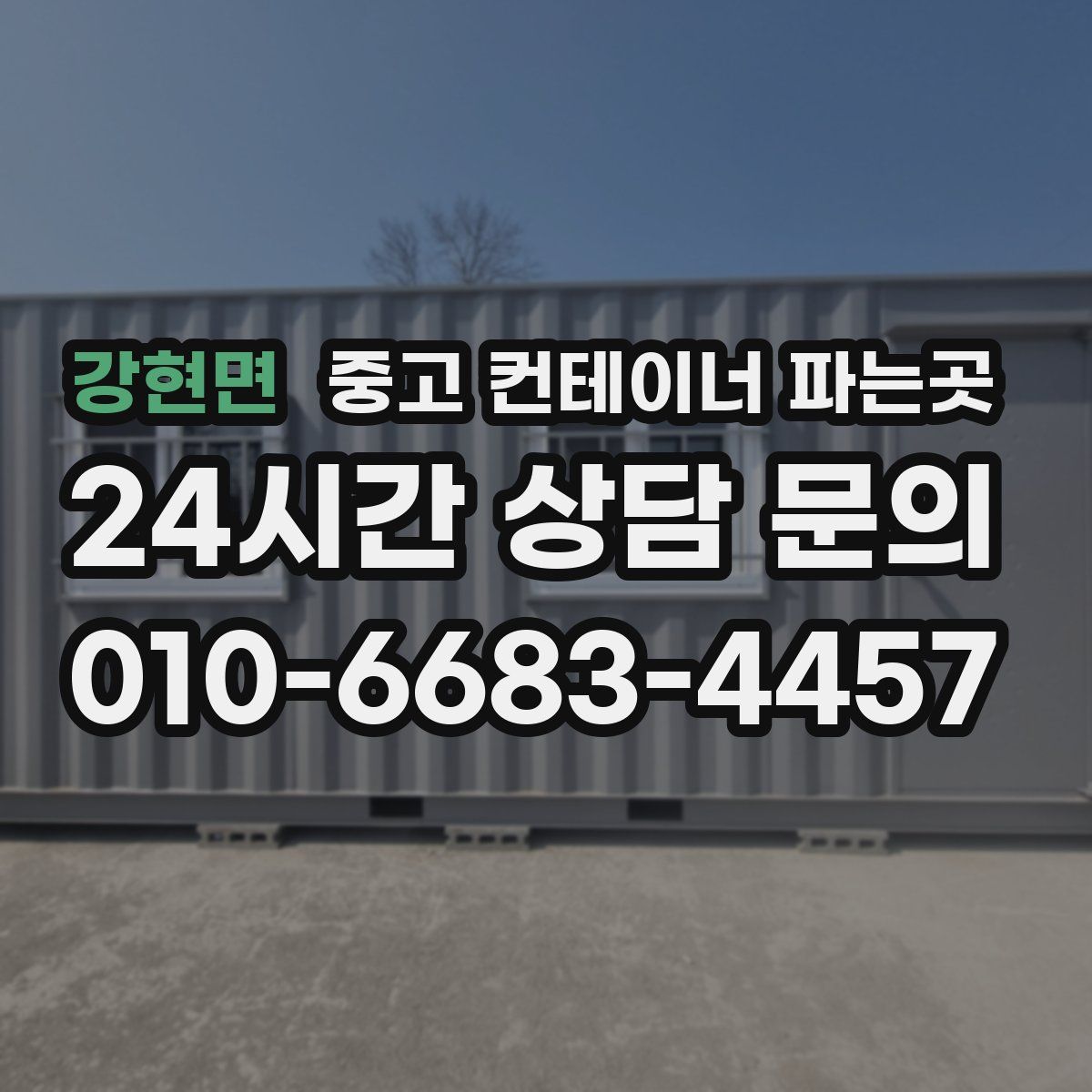 강현면 중고 컨테이너 파는곳