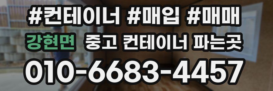 강현면 중고 컨테이너 파는곳