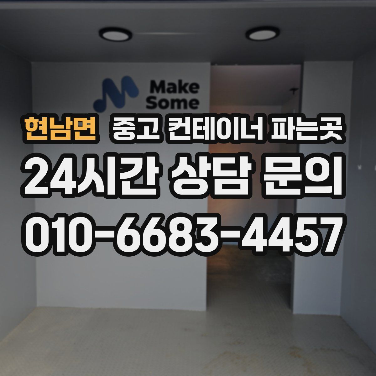현남면 중고 컨테이너 파는곳